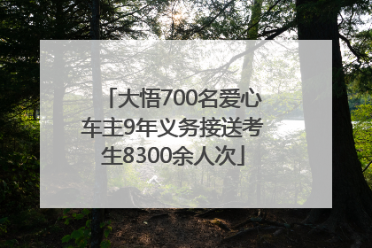 大悟700名爱心车主9年义务接送考生8300余人次